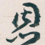 恩