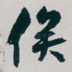 俟