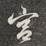 宫