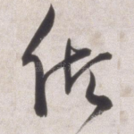 倾