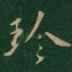 珍
