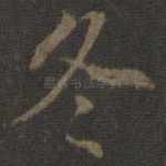 冬