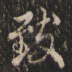 致