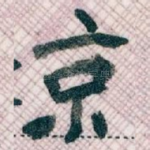 京