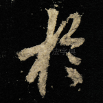 扵