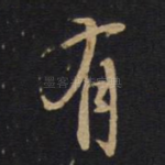 有
