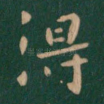得