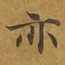 亦
