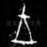 王