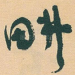 畊