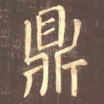 鼎