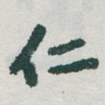 仁