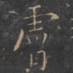 肤
