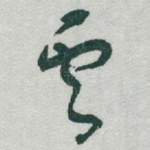 雲