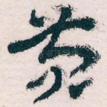 黄