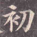 初