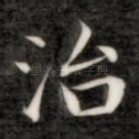 治