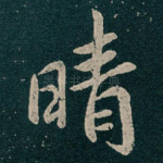 晴