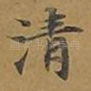 清