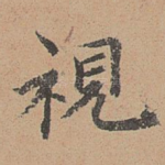 视