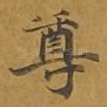 尊