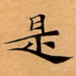 是