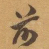 前