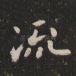 流
