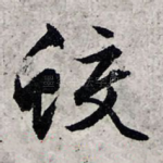 蛟