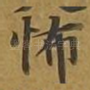 怖
