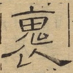 怀