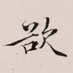 欲