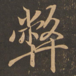 弊