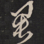 君