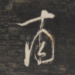 甫