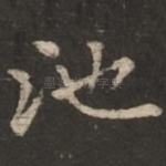 池