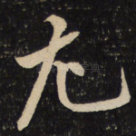 尤
