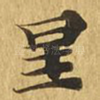 星