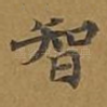 智