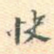 快