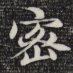 密