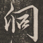 洞