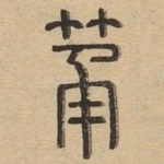 筒