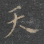 天