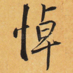 悼