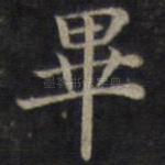 毕