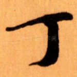 丁