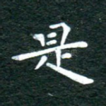 是