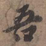 吾