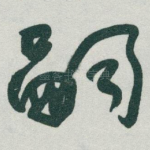 嗣